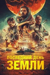 Смотреть Последний день Земли онлайн в HD качестве 720p