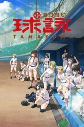 Смотреть Тамаеми онлайн в HD качестве 720p