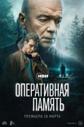 Смотреть Оперативная память онлайн в HD качестве 720p