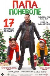 Смотреть Папа поневоле онлайн в HD качестве 720p