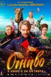 Смотреть Огниво онлайн в HD качестве 720p
