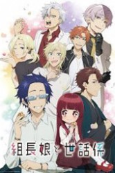 Смотреть Дочка босса и ее нянька / Дочь главы якудзы и ее нянька онлайн в HD качестве 720p