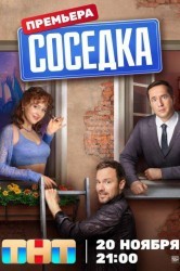 Смотреть Соседка онлайн в HD качестве 720p