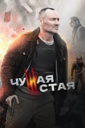 Смотреть Чужая стая онлайн в HD качестве 720p