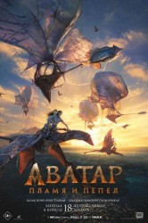 Смотреть Аватар 3 / Аватар: Пламя и пепел онлайн в HD качестве 720p
