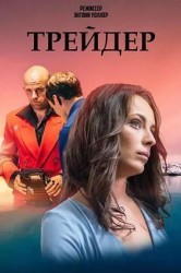 Смотреть Трейдер онлайн в HD качестве 720p