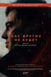 Смотреть Нас других не будет онлайн в HD качестве 720p