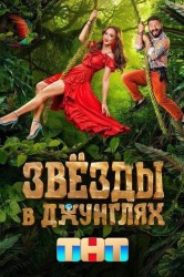Смотреть Звезды в джунглях онлайн в HD качестве 720p