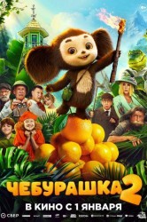 Смотреть Чебурашка 2 онлайн в HD качестве 720p