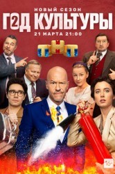 Смотреть Год культуры онлайн в HD качестве 720p