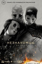 Смотреть Незнакомцы: Начало онлайн в HD качестве 720p
