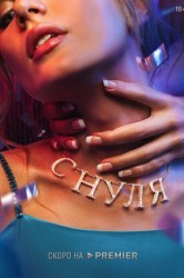 Смотреть С нуля онлайн в HD качестве 720p