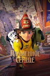 Смотреть Горячее сердце онлайн в HD качестве 720p