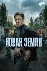 Смотреть Новая земля онлайн в HD качестве 720p