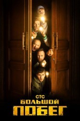 Смотреть Большой побег онлайн в HD качестве 720p