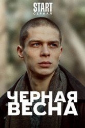 Смотреть Черная весна онлайн в HD качестве 720p