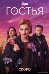 Смотреть Гостья онлайн в HD качестве 720p