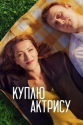 Смотреть Куплю актрису онлайн в HD качестве 720p