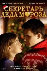 Смотреть Секретарь Деда Мороза онлайн в HD качестве 720p