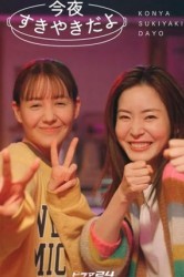 Смотреть Сегодня будут сукияки онлайн в HD качестве 720p