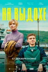 Смотреть На выдохе онлайн в HD качестве 720p