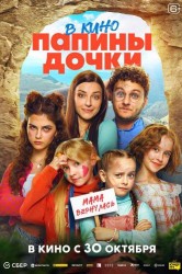 Смотреть Папины дочки. Мама вернулась онлайн в HD качестве 720p