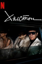 Смотреть Холстон онлайн в HD качестве 720p