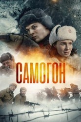 Смотреть Самогон онлайн в HD качестве 720p