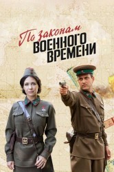 Смотреть По законам военного времени онлайн в HD качестве 720p