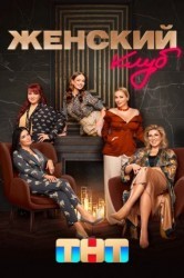 Смотреть Женский клуб онлайн в HD качестве 720p
