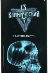 Смотреть 13-я клиническая онлайн в HD качестве 720p