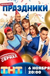 Смотреть Праздники онлайн в HD качестве 720p
