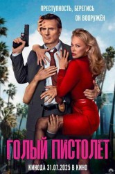 Смотреть Голый пистолет онлайн в HD качестве 720p