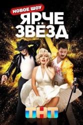 Смотреть Ярче звёзд онлайн в HD качестве 720p