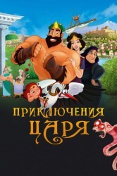 Смотреть Приключения царя онлайн в HD качестве 720p