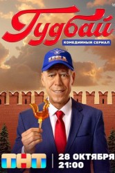 Смотреть Гудбай онлайн в HD качестве 720p