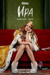 Смотреть Ира онлайн в HD качестве 720p