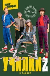 Смотреть Училки в законе онлайн в HD качестве 720p