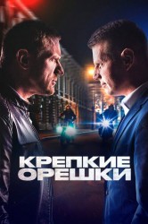 Смотреть Крепкие орешки онлайн в HD качестве 720p