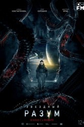 Смотреть Звездный разум онлайн в HD качестве 720p