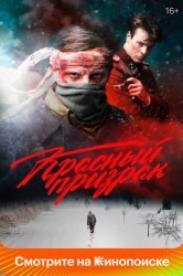 Смотреть Красный призрак онлайн в HD качестве 720p
