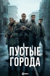 Смотреть Пустые города онлайн в HD качестве 720p