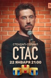 Смотреть Стас онлайн в HD качестве 720p