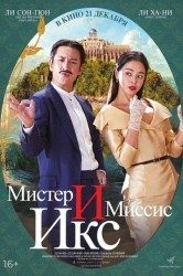 Смотреть Мистер и миссис Икс онлайн в HD качестве 720p