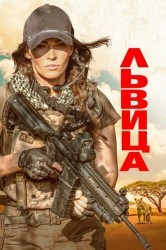 Смотреть Львица онлайн в HD качестве 720p