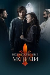 Смотреть Великолепные Медичи / Медичи: Великолепный онлайн в HD качестве 720p