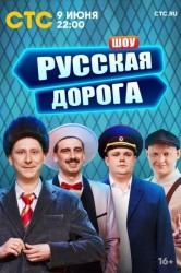 Смотреть Русская дорога онлайн в HD качестве 720p