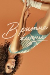 Смотреть Физическая культура / Физкультура онлайн в HD качестве 720p