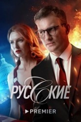 Смотреть Русские онлайн в HD качестве 720p