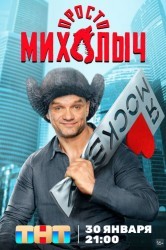 Смотреть Просто Михалыч онлайн в HD качестве 720p